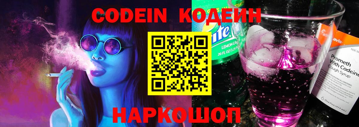 Кодеиновый сироп Lean напиток Lean (лин)  Вход с VPN  Малоярославец  Codein Purple Drank 